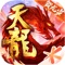 《天龙八部》手游新春资料片——“辰龙贺岁”纵情发布。