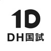 1D DH国試 | 歯科衛生士国家試験アプリ - iPhoneアプリ