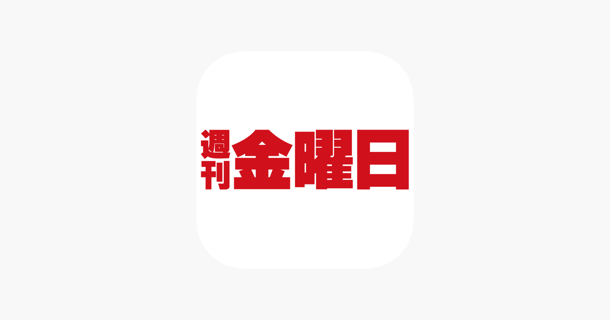 週刊金曜日（しゅうかんきんようび）」をApp Storeで