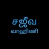 Sajeeva Vahini Tamil Bible icon