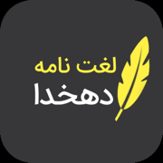 لغتنامه دهخدا (کامل)