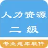 二级人力资源题库 App Delete