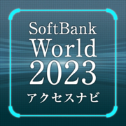 SoftBank World 2023 アクセスナビ