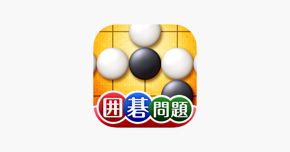 世界で一番やさしい囲碁問題集」をApp Storeで