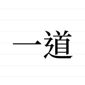 螢幕擷取畫面 (8) 一道记账