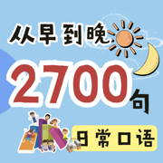 英语2700句(离线)