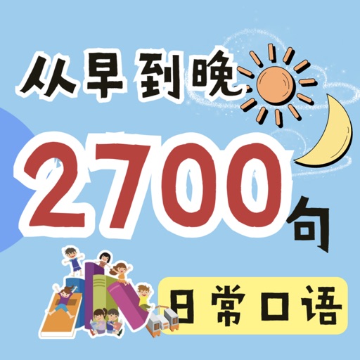 英语2700句(离线)