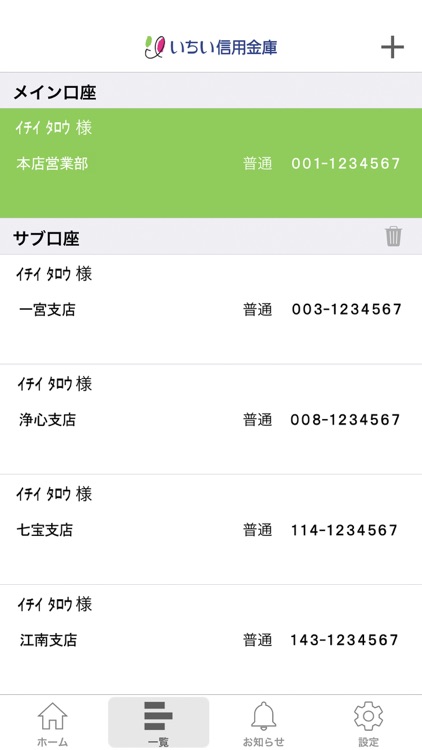 いちい信用金庫アプリ