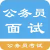 公务员面试题库 problems & troubleshooting and solutions