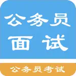 公务员面试题库 App Negative Reviews