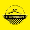 Taxi Ветерок icon