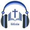 Ukrainian Holy Bible + Audio icon
