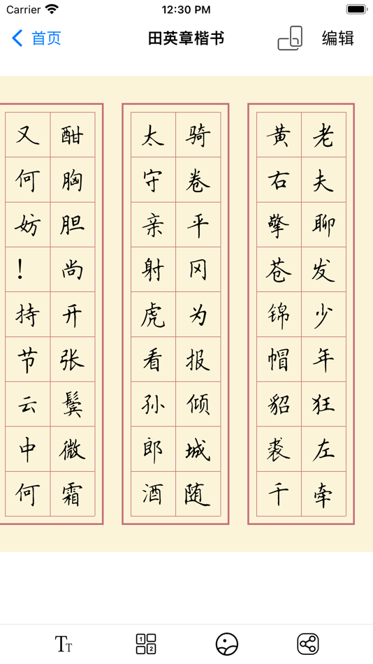 #3. 硬笔练字纸-识字认字写字全覆盖 (iOS) 由: 阳 高