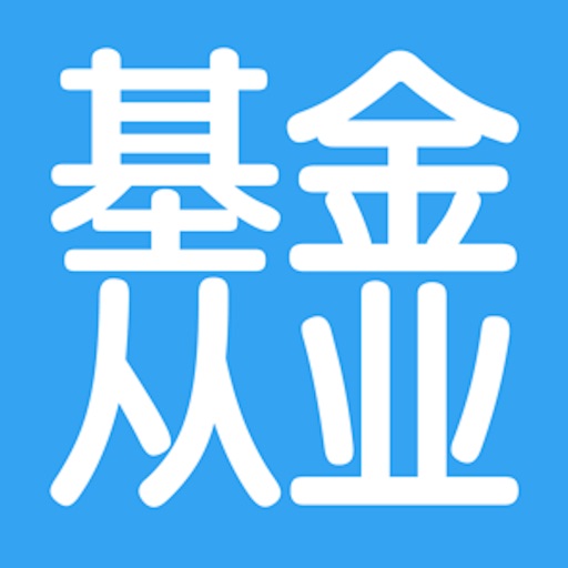 基金从业资格考试大全 icon