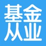 Get 基金从业资格考试大全 for iOS, iPhone, iPad Aso Report