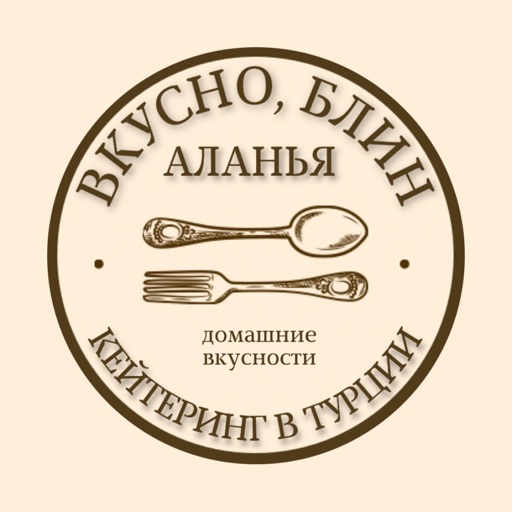 Вкусно, блин! | Аланья