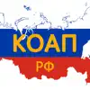 КоАП РФ negative reviews, comments