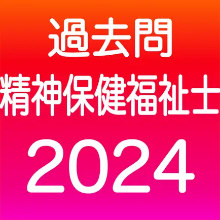 精神保健福祉士 過去問（完全版) Читы