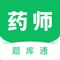 药师题库通是一款专门针对执业药师考试而研发的应用软件，为考执业药师资格的学员提供免费、海量的在线题库以及离线网络视频教学及直播教学服务，是考生参加执业药师考试的掌中宝，让你的药考之路通畅无阻，轻松通过执业药师资格考试！