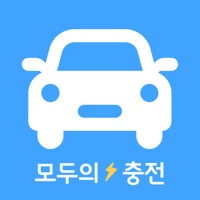 모두의충전 - 전기차 필수앱