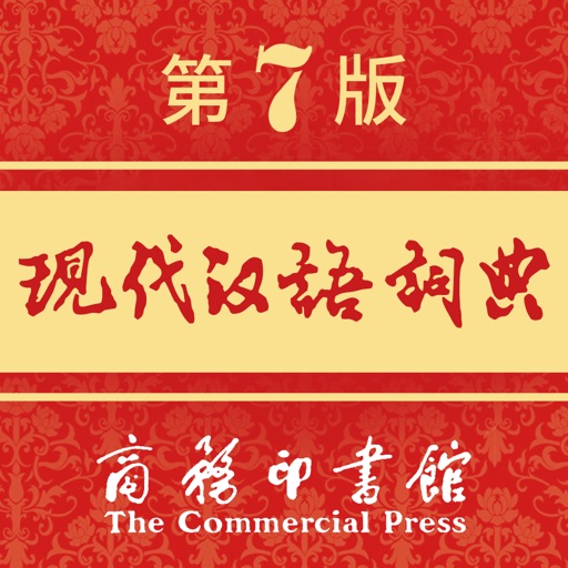 现代汉语词典logo