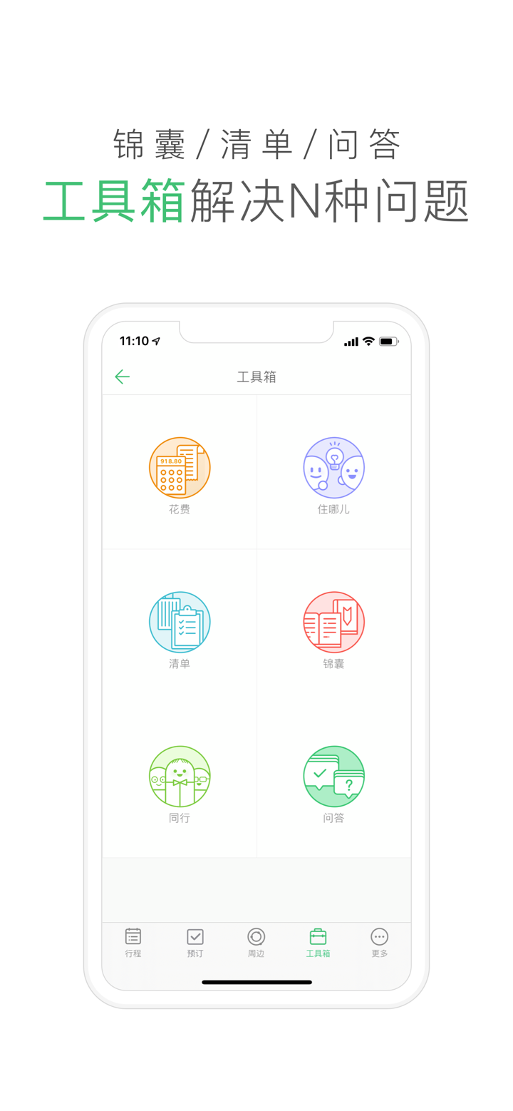 穷游行程助手 screenshot 6