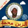 Sudanese Quran AlZain Mohamed delete, cancel