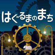 はぐるまのまち　-放置で回る癒しのゲーム