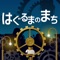 もう誰も住んでいない、光を無くした【まち】に