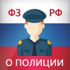 Закон о полиции РФ (3-ФЗ) icon