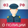 Закон о полиции РФ (3-ФЗ) delete, cancel