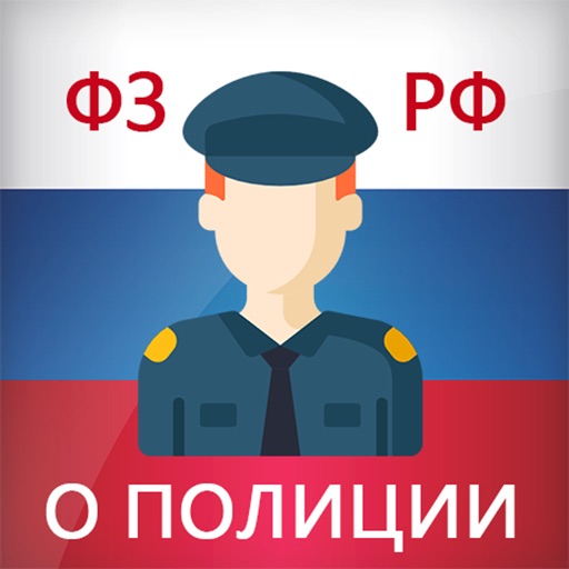 Закон о полиции РФ 3-ФЗ)