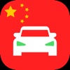 Laowai Drive Chinese Test icon