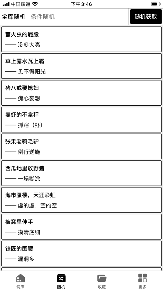 #2. 歇后语词典 (iOS) By: 地苗 张