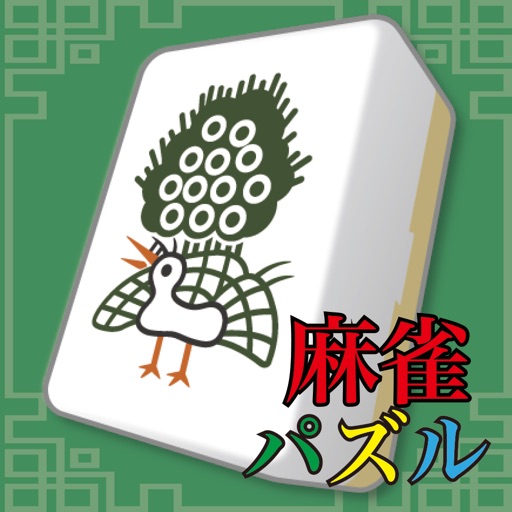 マージャン麻雀パズル icon