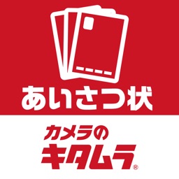 カメラのキタムラ 挨拶状2024 ポストカード作成アプリ