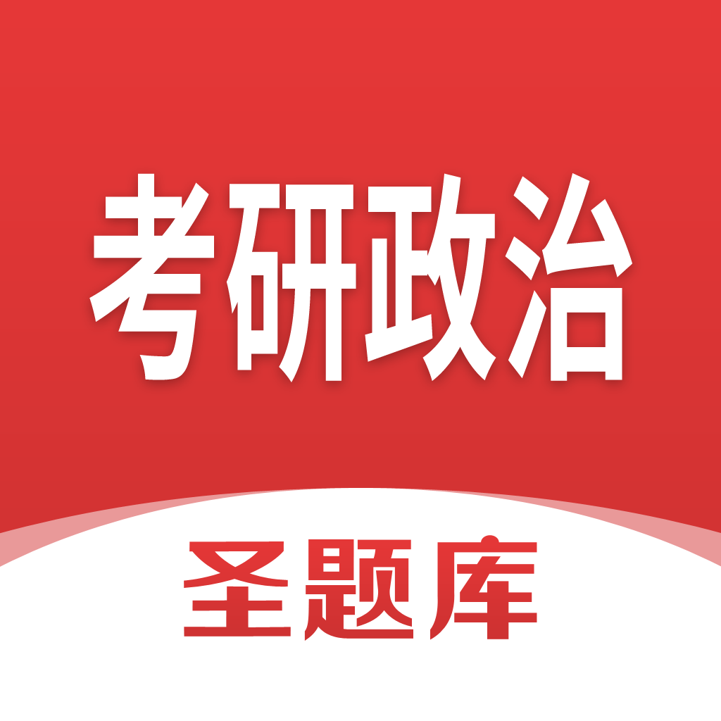 Get 考研政治圣题库 for iOS, iPhone, iPad Aso Report