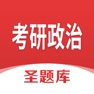 Get 考研政治圣题库 for iOS, iPhone, iPad Aso Report