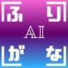 ふりがなおしえて  - AIが漢字をひらがなにしてくれる - iPadアプリ
