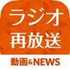 ラジオ再放送まとめ - iPhoneアプリ