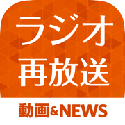 ラジオ再放送まとめ