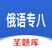俄语专八圣题库
