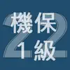 2022年1級機械保全技能士学科過去問 App Delete