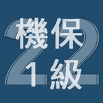 Download 2022年1級機械保全技能士学科過去問 app