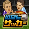 Webサッカー - iPhoneアプリ