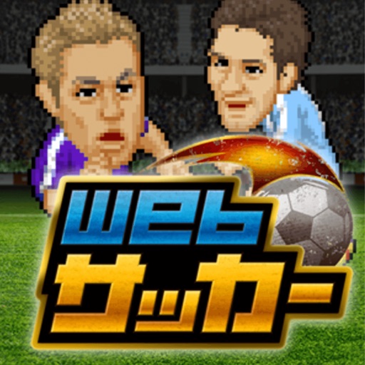 Webサッカー