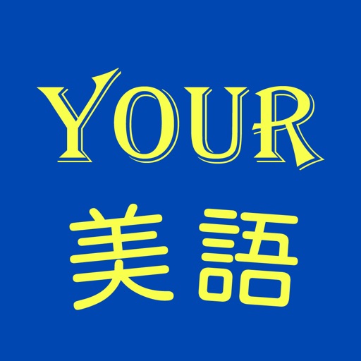 YOUR美語