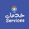 خدمات لتوصيل الطلبات