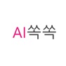 Get AI쏙쏙 for iOS, iPhone, iPad Aso Report