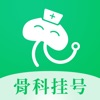 骨科医院挂号网-颈腰椎疾病挂号APP icon